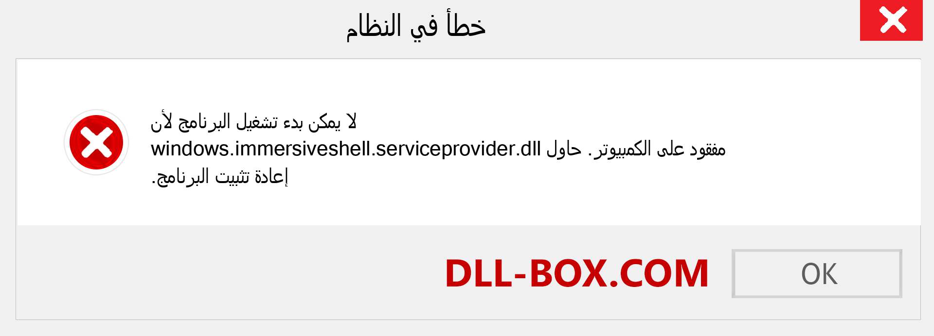 ملف windows.immersiveshell.serviceprovider.dll مفقود ؟. التنزيل لنظام التشغيل Windows 7 و 8 و 10 - إصلاح خطأ windows.immersiveshell.serviceprovider dll المفقود على Windows والصور والصور