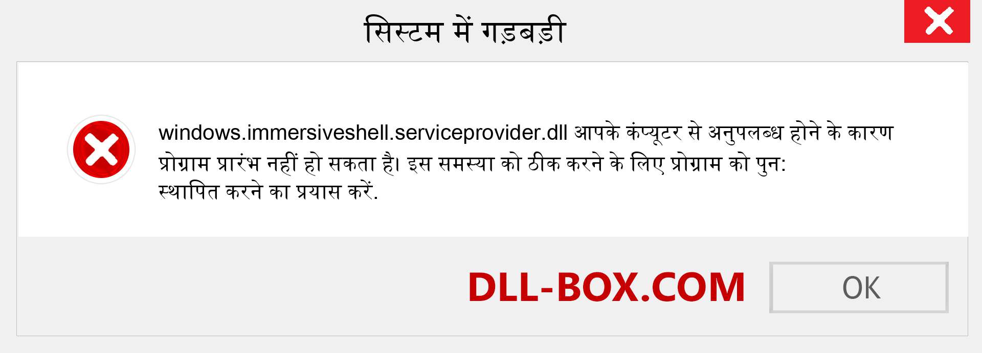 windows.immersiveshell.serviceprovider.dll फ़ाइल गुम है?. विंडोज 7, 8, 10 के लिए डाउनलोड करें - विंडोज, फोटो, इमेज पर windows.immersiveshell.serviceprovider dll मिसिंग एरर को ठीक करें