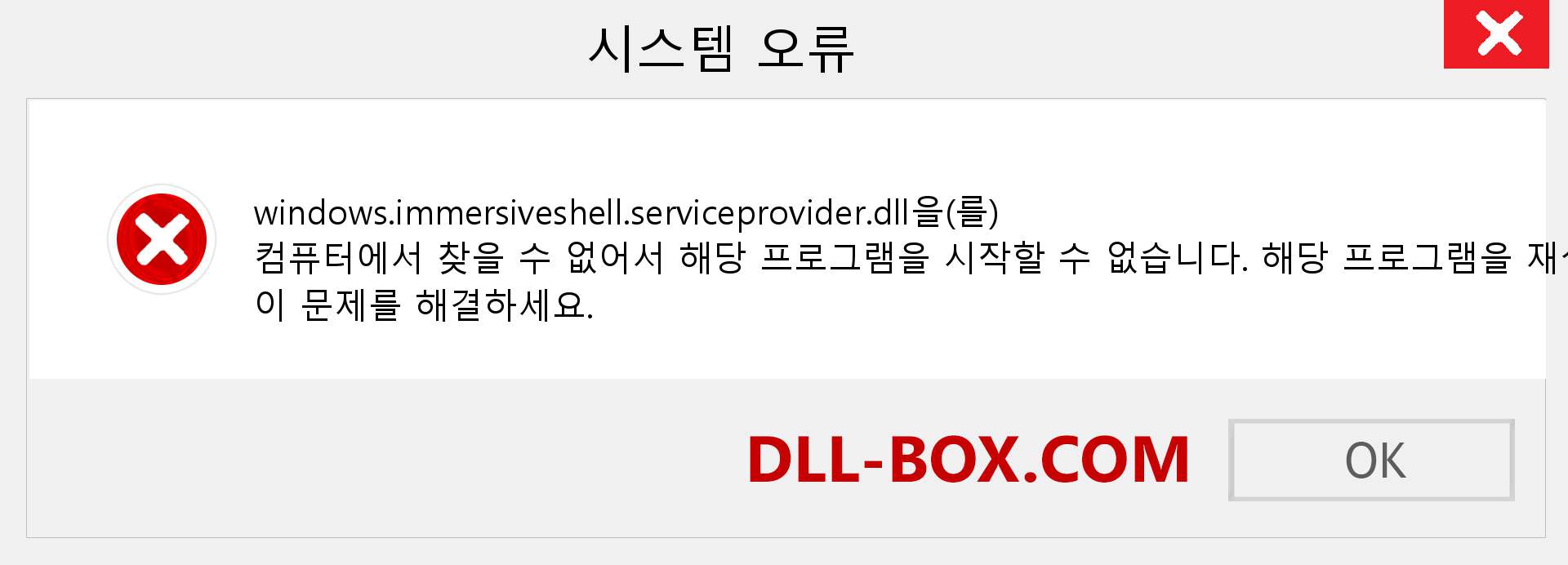 windows.immersiveshell.serviceprovider.dll 파일이 누락 되었습니까?. Windows 7, 8, 10용 다운로드 - Windows, 사진, 이미지에서 windows.immersiveshell.serviceprovider dll 누락 오류 수정