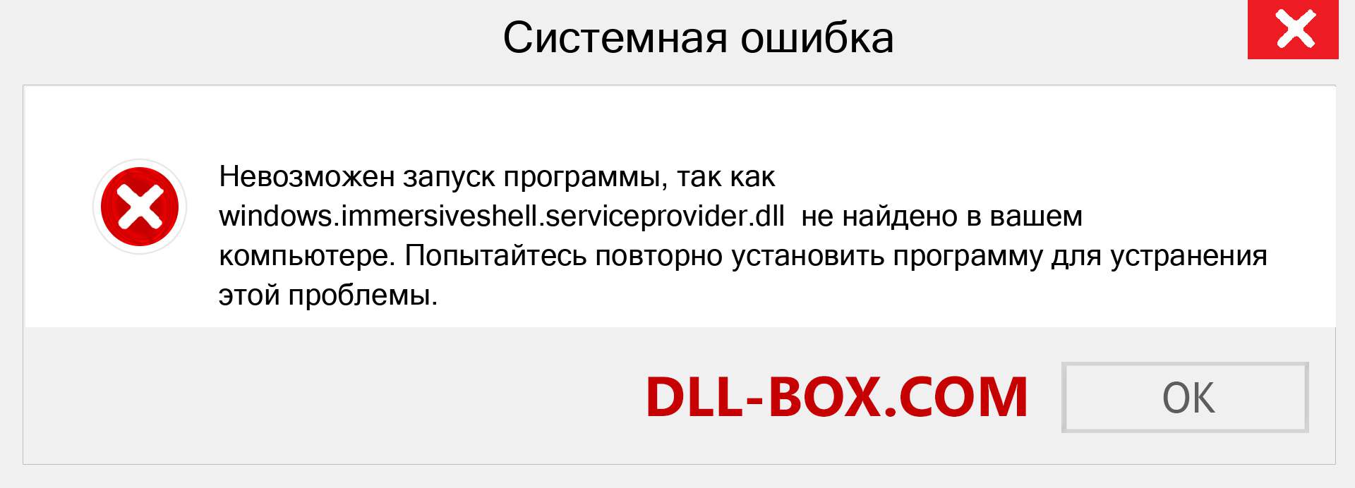 Файл windows.immersiveshell.serviceprovider.dll отсутствует ?. Скачать для Windows 7, 8, 10 - Исправить windows.immersiveshell.serviceprovider dll Missing Error в Windows, фотографии, изображения