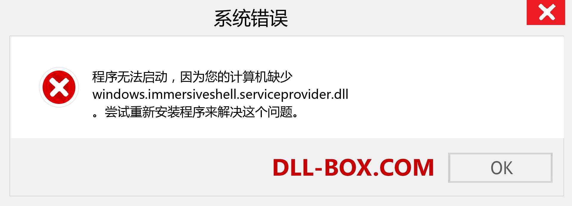 windows.immersiveshell.serviceprovider.dll 文件丢失？。 适用于 Windows 7、8、10 的下载 - 修复 Windows、照片、图像上的 windows.immersiveshell.serviceprovider dll 丢失错误